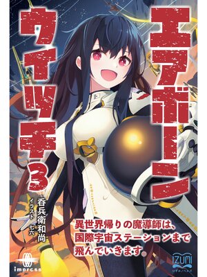 cover image of エアボーンウイッチ③ 異世界帰りの魔導師は、国際宇宙ステーションまで飛んでいきます。